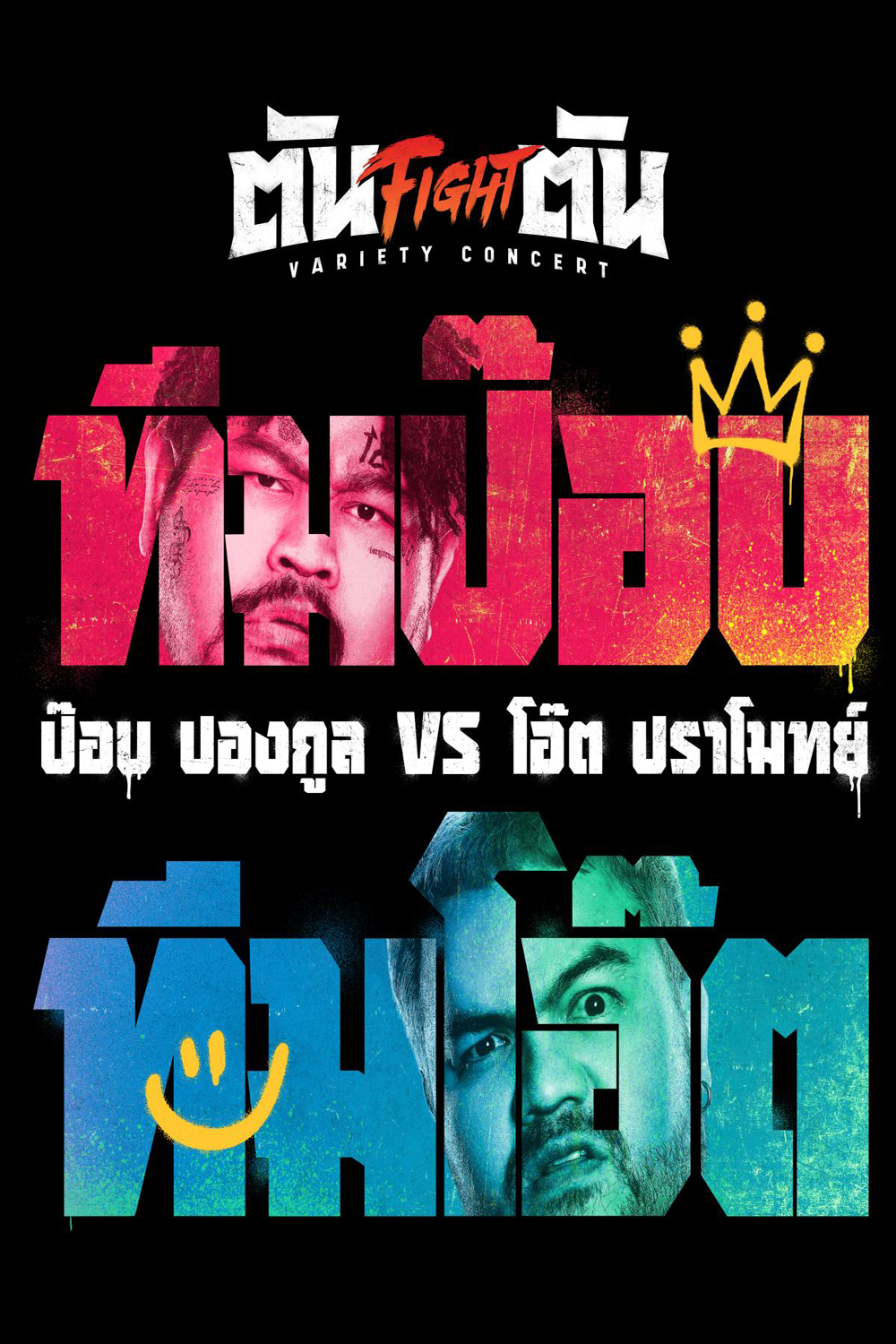Fight ตัน Variety Concert (2022) ตัน