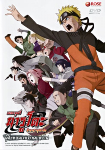 Naruto The Movie 6 นารูโตะ ตำนานวายุสลาตัน เดอะมูฟวี่ ตอน ผู้สืบทอดเจตจำนงแห่งไฟ (Naruto The Movie Inheritors of the Will of Fire)
