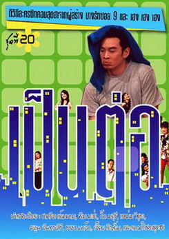 เป็นต่อ ชุดที่ 20