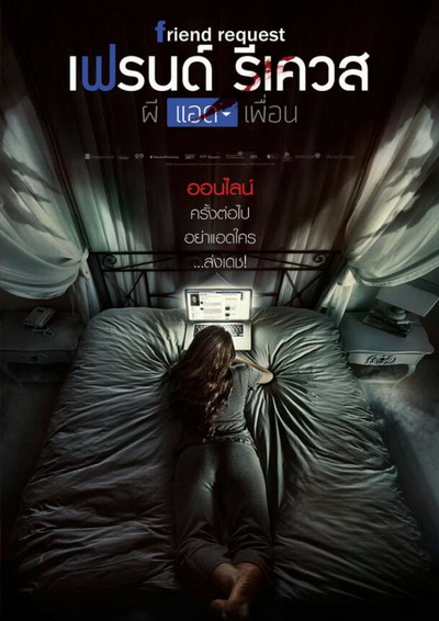 ผีแอดเพื่อน Friend Request (2016)