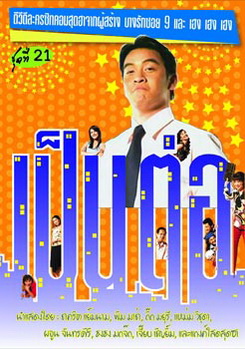 เป็นต่อ ชุดที่ 21