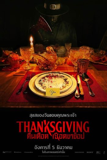 (Zoom ซูมชัด ดูรูปตัวอย่างด้านล่าง) Thanksgiving (2023) คืนเดือดเชือดขาช็อป