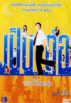 เป็นต่อ ชุดที่ 22