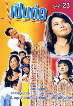 เป็นต่อ ชุดที่ 23