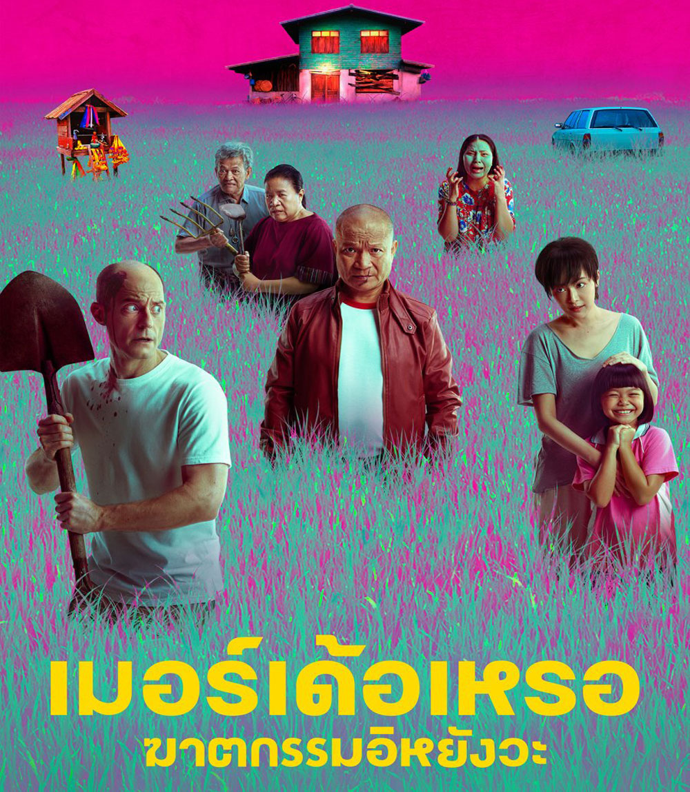 4K - The Murderer (2023) เมอร์เด้อเหรอ ฆาตกรรมอิหยังวะ - แผ่นหนัง 4K UHD