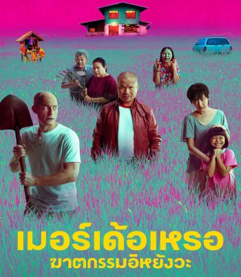 4K - The Murderer (2023) เมอร์เด้อเหรอ ฆาตกรรมอิหยังวะ - แผ่นหนัง 4K UHD