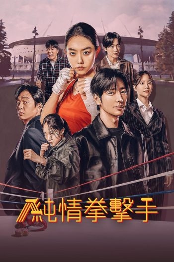 สู้ฝัน คืนสังเวียน MY LOVELY BOXER (2023) 12 ตอน