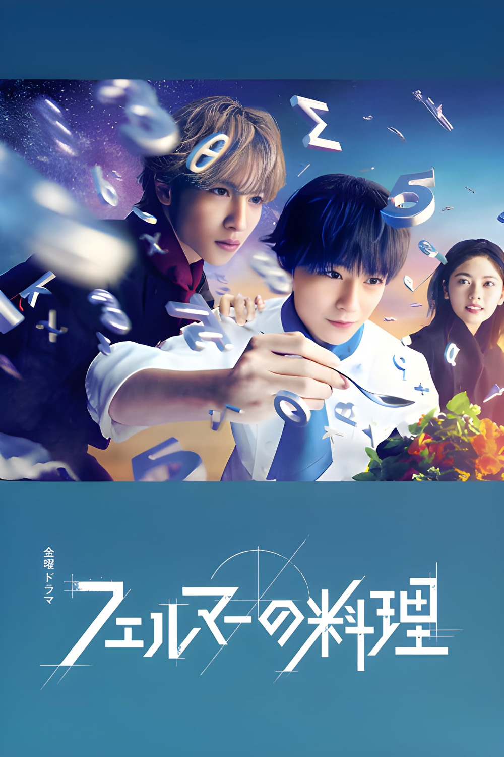 2 อัจฉริยะ เมนูคณิตทฤษฎีแฟร์มา Fermat's Cuisine (2023) 5 ตอน