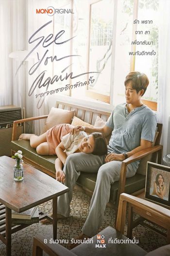 See You Again ขอเจอเธออีกสักครั้ง