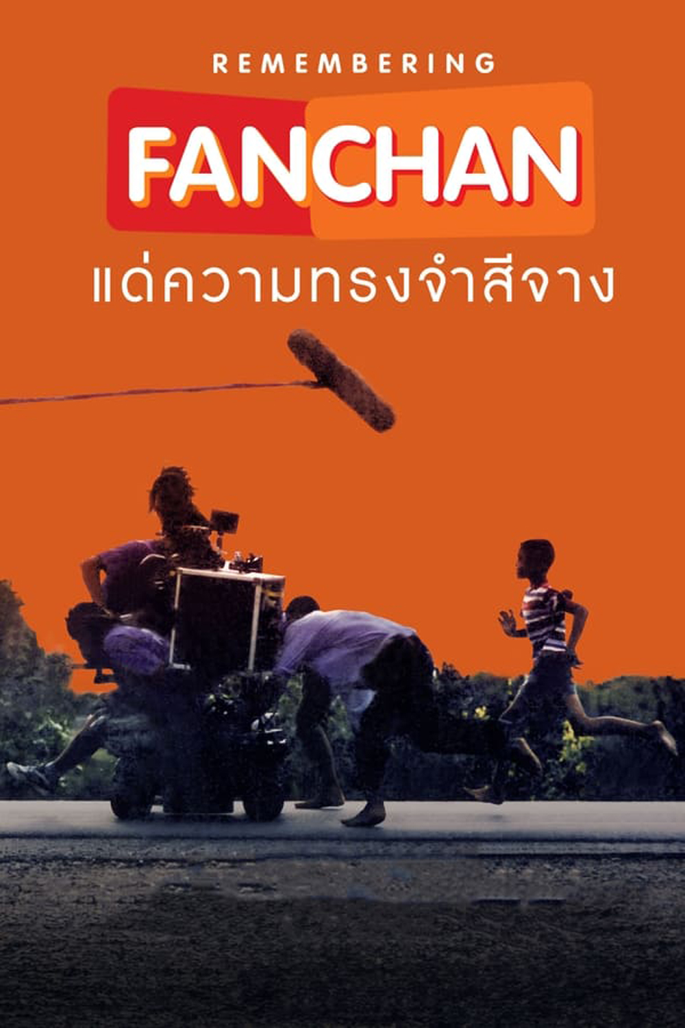 แฟนฉัน แด่ความทรงจำสีจาง (2023)