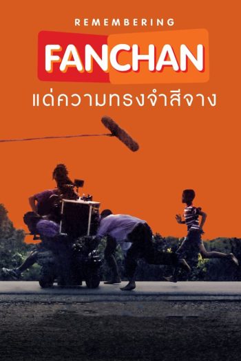 แฟนฉัน แด่ความทรงจำสีจาง (2023)