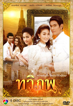 ทวิภพ