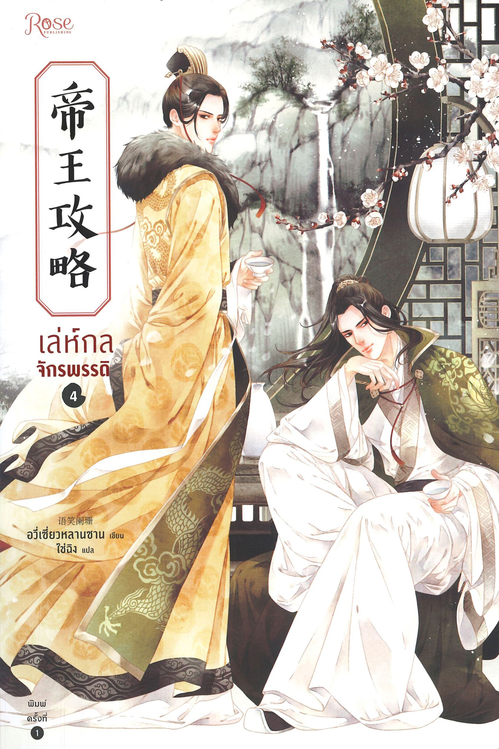 Yu Xizo Lan Shan เล่ห์กลจักรพรรดิ อวี่เชี่ยวหลานชาน