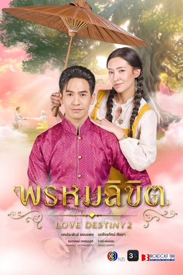 พรหมลิขิต (2023) - PD3CH