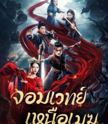 จอมเวทย์เหนือเมฆ The Sorcery Master (2023)