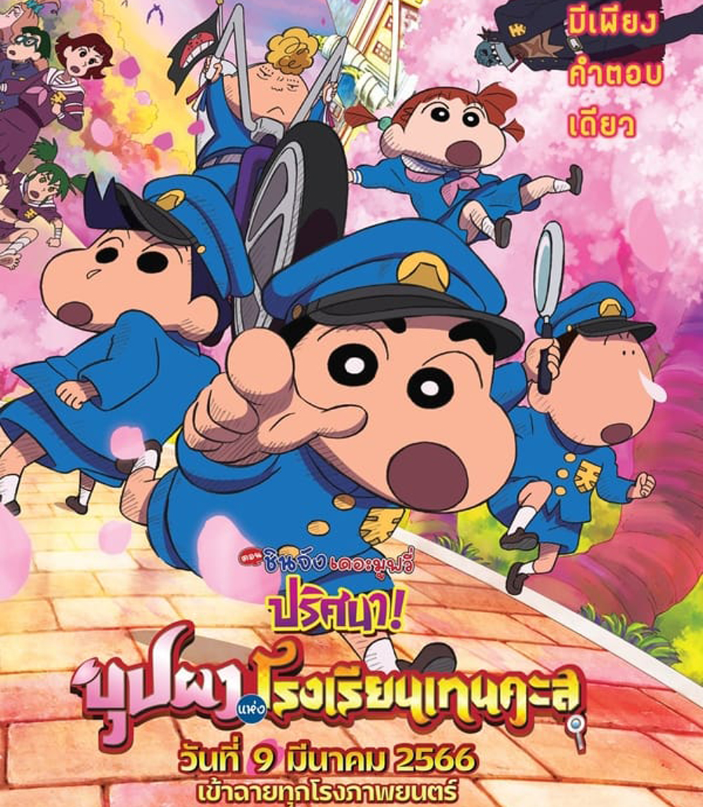 ชินจัง เดอะมูฟวี่ ตอน ปริศนา! บุปผาแห่งโรงเรียนเทนคะสุ (2021)