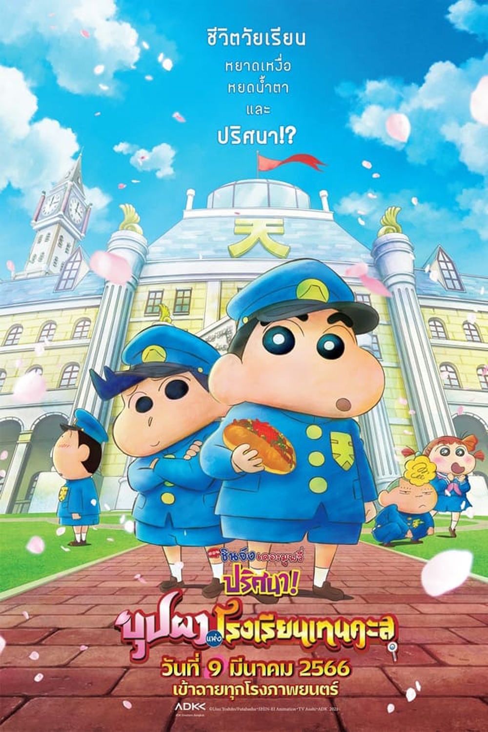 ชินจัง เดอะมูฟวี่ ตอน ปริศนา! บุปผาแห่งโรงเรียนเทนคะสุ (2021)