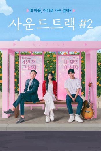 Soundtrack 2 (2023) 6 ตอน