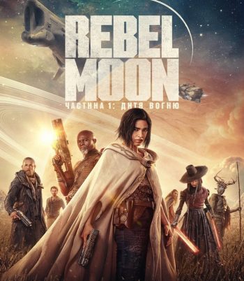 Rebel Moon - Part One: A Child of Fire (2023) เรเบลมูน 1: บุตรแห่งเปลวไฟ