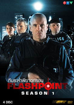Flash Point Season 1 หน่วยสวาทสาดโคตรกระสุน ปี 1