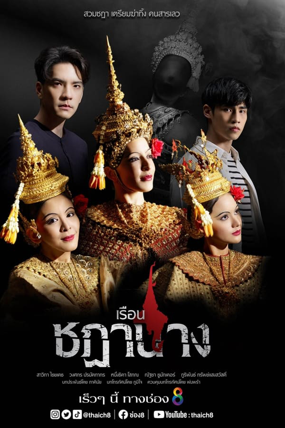 เรือนชฎานาง (2023)
