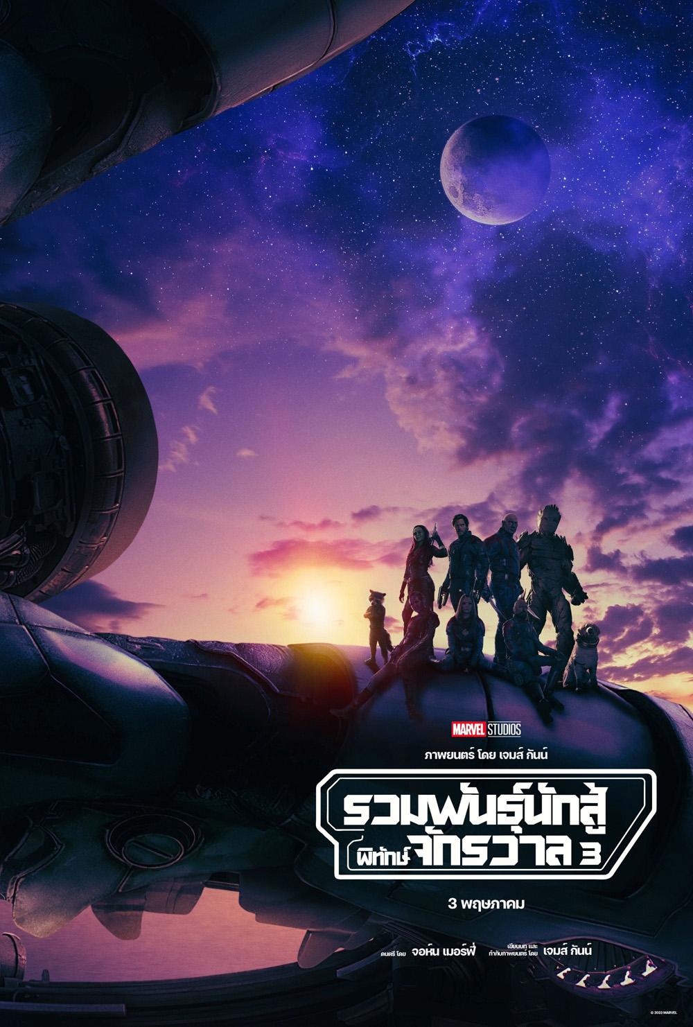 รวมพันธุ์นักสู้พิทักษ์จักรวาล 3 (2023) Guardians of the Galaxy Vol.3