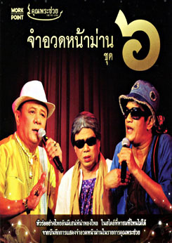 คุณพระช่วย: จำอวดหน้าม่าน ชุด 6
