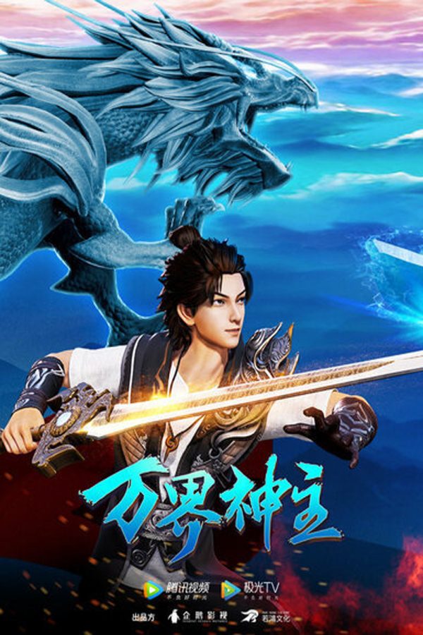 พระเจ้าหมื่นโลก (Wan Jie Shen Zhu) ภาค 2 ตอนที่ 61-108