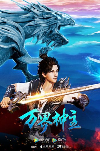 พระเจ้าหมื่นโลก (Wan Jie Shen Zhu) ภาค 2 ตอนที่ 61-108