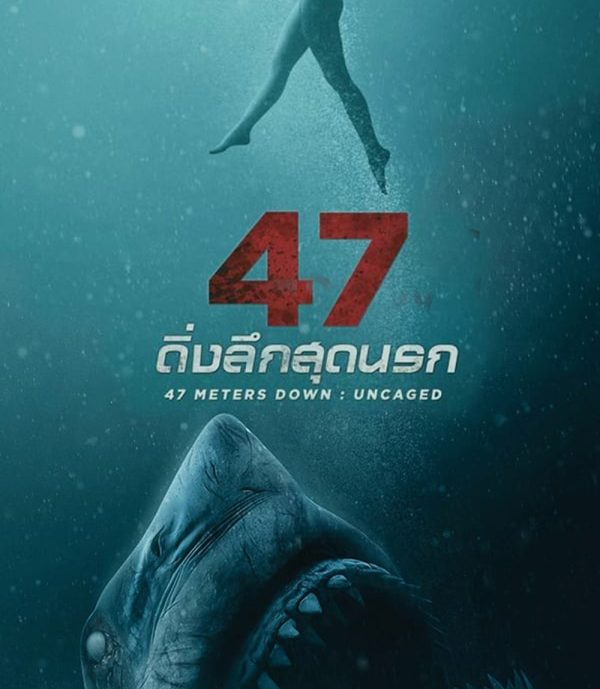 4K - 47 Meters Down Uncaged (2019) 47 ดิ่งลึกสุดนรก 2 - แผ่นหนัง 4K UHD