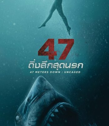 4K - 47 Meters Down Uncaged (2019) 47 ดิ่งลึกสุดนรก 2 - แผ่นหนัง 4K UHD