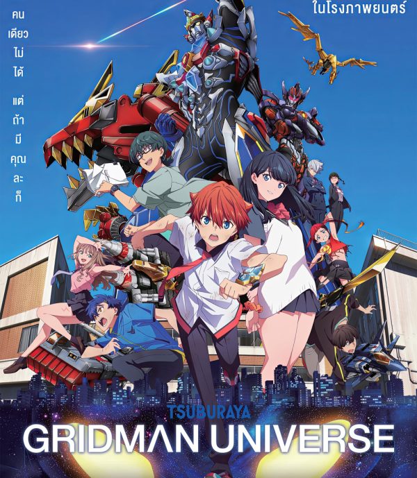Gridman Universe (2023) กริดแมนยูนิเวิร์ส