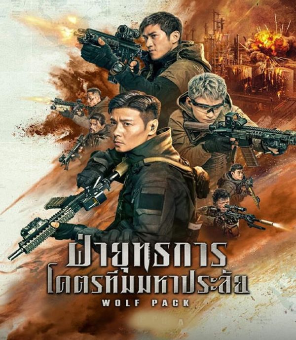 Wolf Pack ฝ่ายุทธการ โคตรทีมมหาประลัย (2022)
