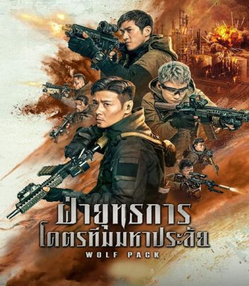 Wolf Pack ฝ่ายุทธการ โคตรทีมมหาประลัย (2022)