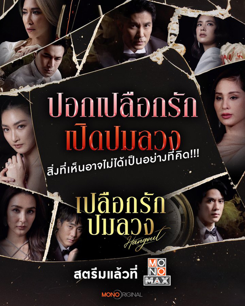 Hangout เปลือกรักปมลวง (2023) 16 ตอนจบ