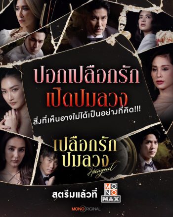 Hangout เปลือกรักปมลวง (2023) 16 ตอนจบ