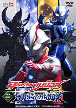 Ultraman Mebius Gaiden: Armored Darkness อุลตร้าแมนเมบิอุส ภาคพิเศษ อาเมิร์ด ดาร์กเนส