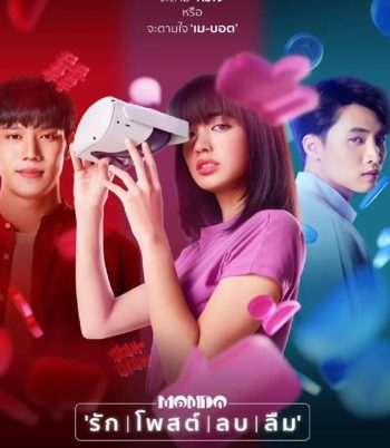 MONDO (2023) มอนโด รัก โพสต์ ลบ ลืม