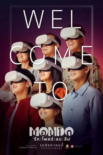 MONDO (2023) มอนโด รัก โพสต์ ลบ ลืม