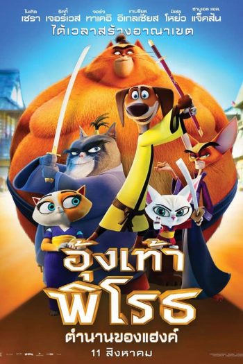 Paws of Fury The Legend of Hank อุ้งเท้าพิโรธ: ตำนานของแฮงค์ (2022)