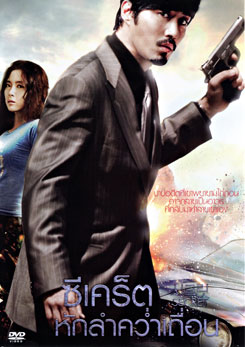 Secret ซีเคร็ต หักลำคว่ำเถื่อน