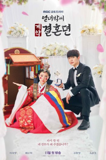 สัญญารักข้ามเวลา The Story of Park's Marriage Contract (2023) 12 ตอน