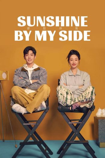 แสงส่องรักข้างกาย Sunshine by My Side (2023)