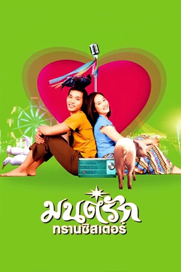 มนต์รักทรานซิสเตอร์ Transistor Love Story (2001)