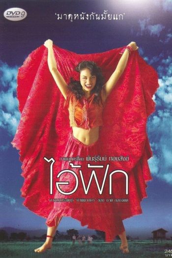 The Judgement (2004) ไอ้ฟัก