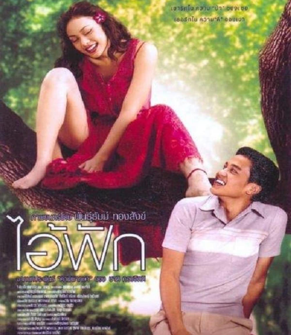 The Judgement (2004) ไอ้ฟัก