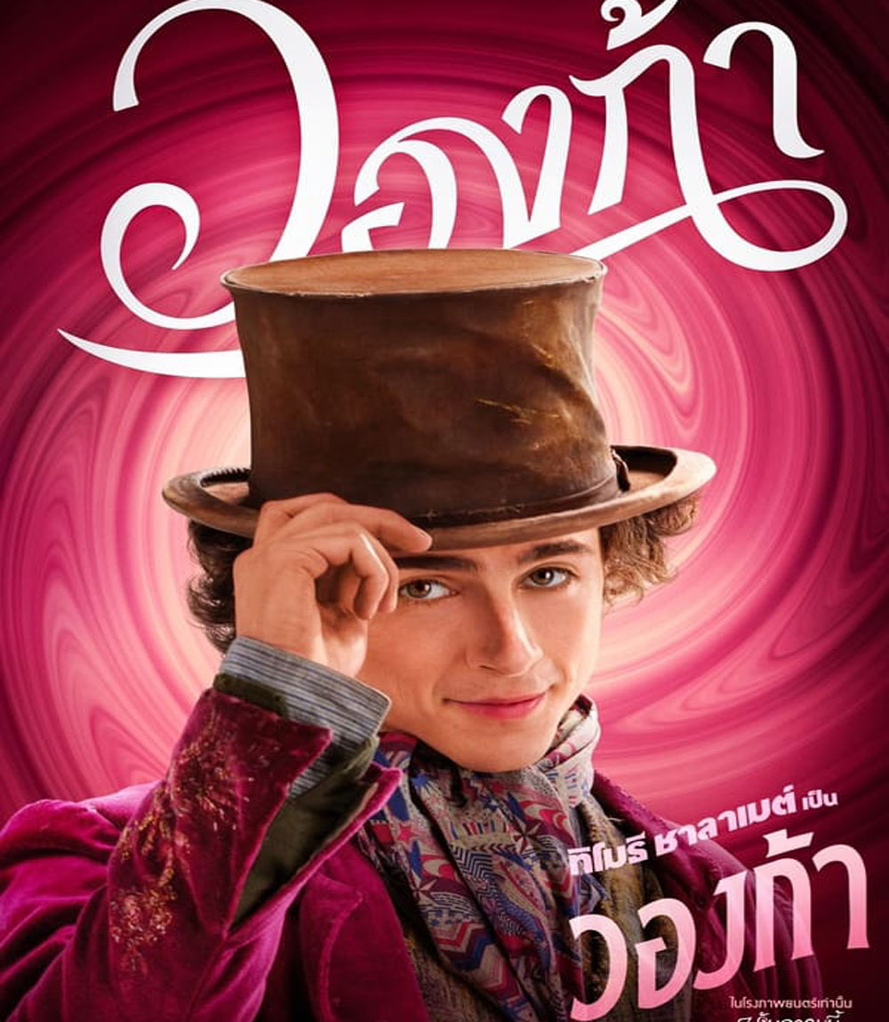 Wonka วองก้า (2023)