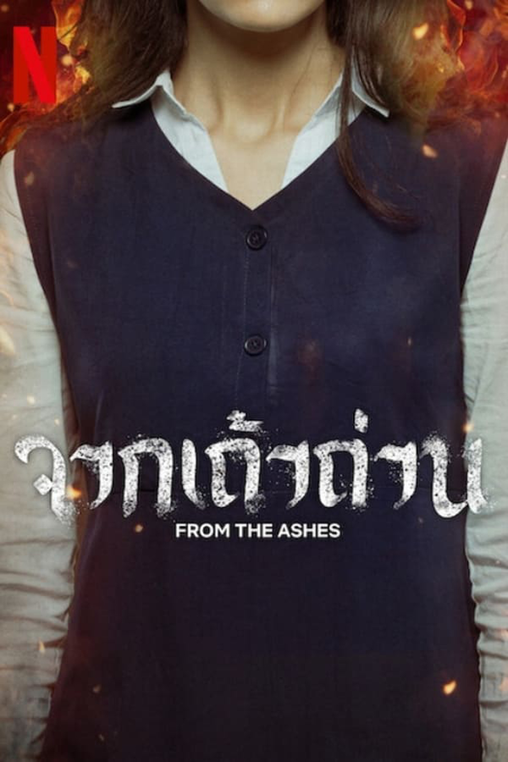 จากเถ้าถ่าน From the Ashes (2024)