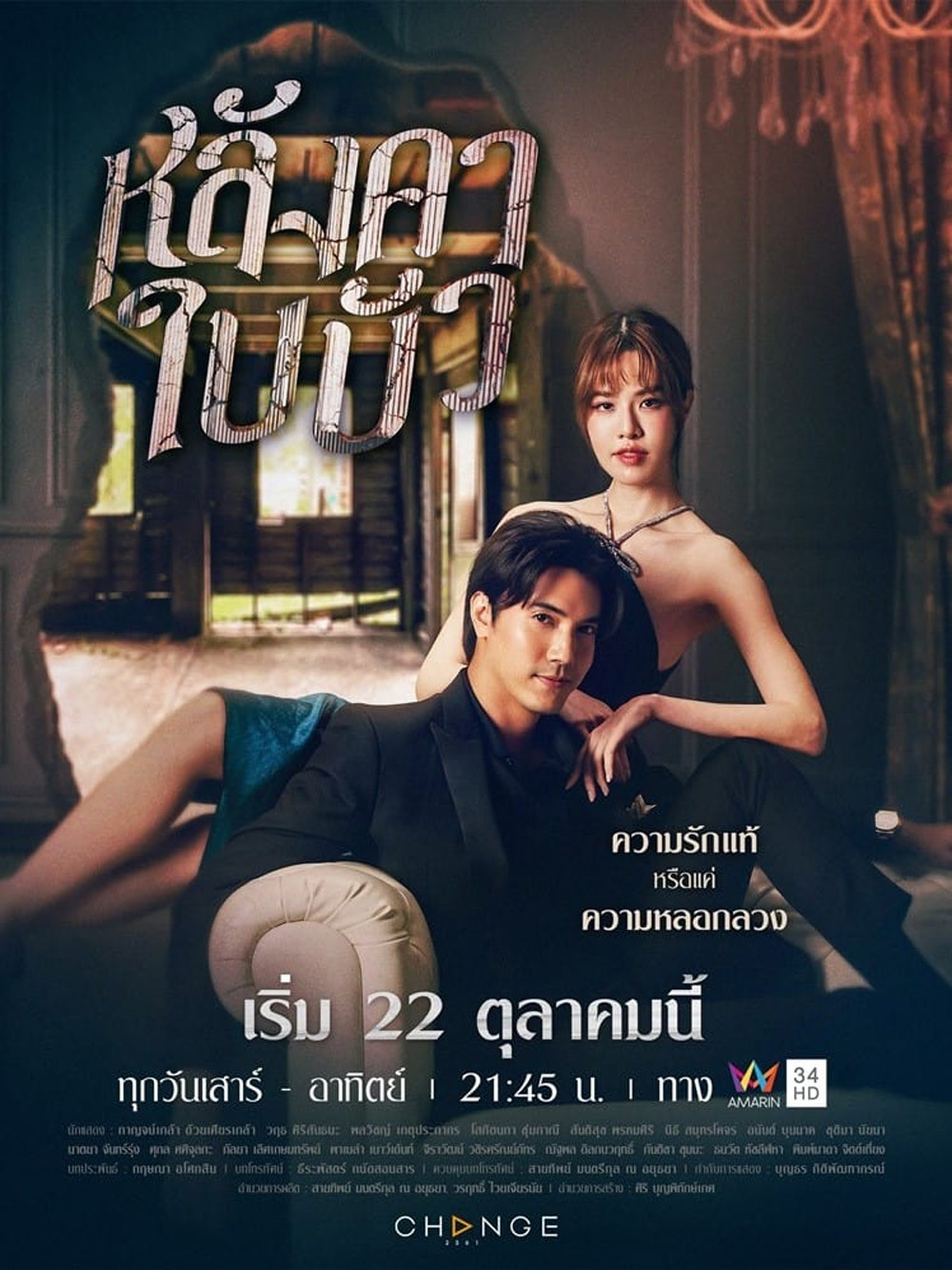 หลังคาใบบัว (2566) 24 ตอน