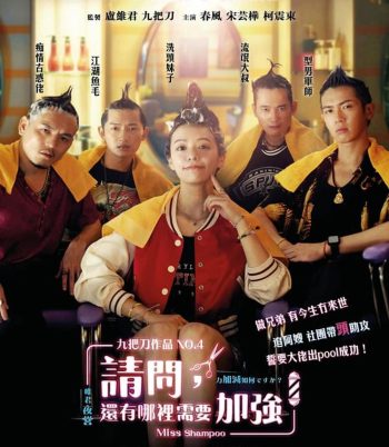 Miss Shampoo สูตรรักผสมแชมพู (2023)(มีเสียงแทรกนิดหน่อยช่วง 12 นาทีแรก)